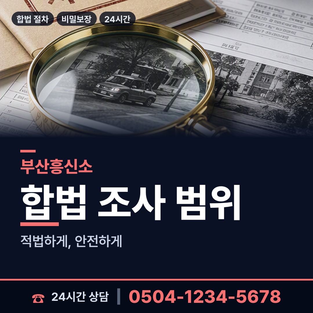 부산 봉래제2동 민간조사 상담 안내