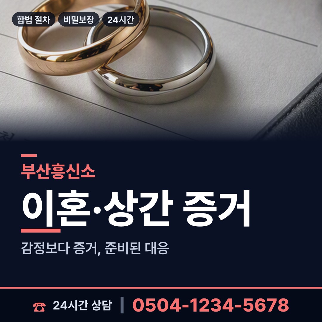 부산 봉래제2동 흥신소 상담 안내